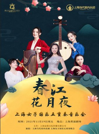 2021上海女子国乐五重奏组合上海音乐会