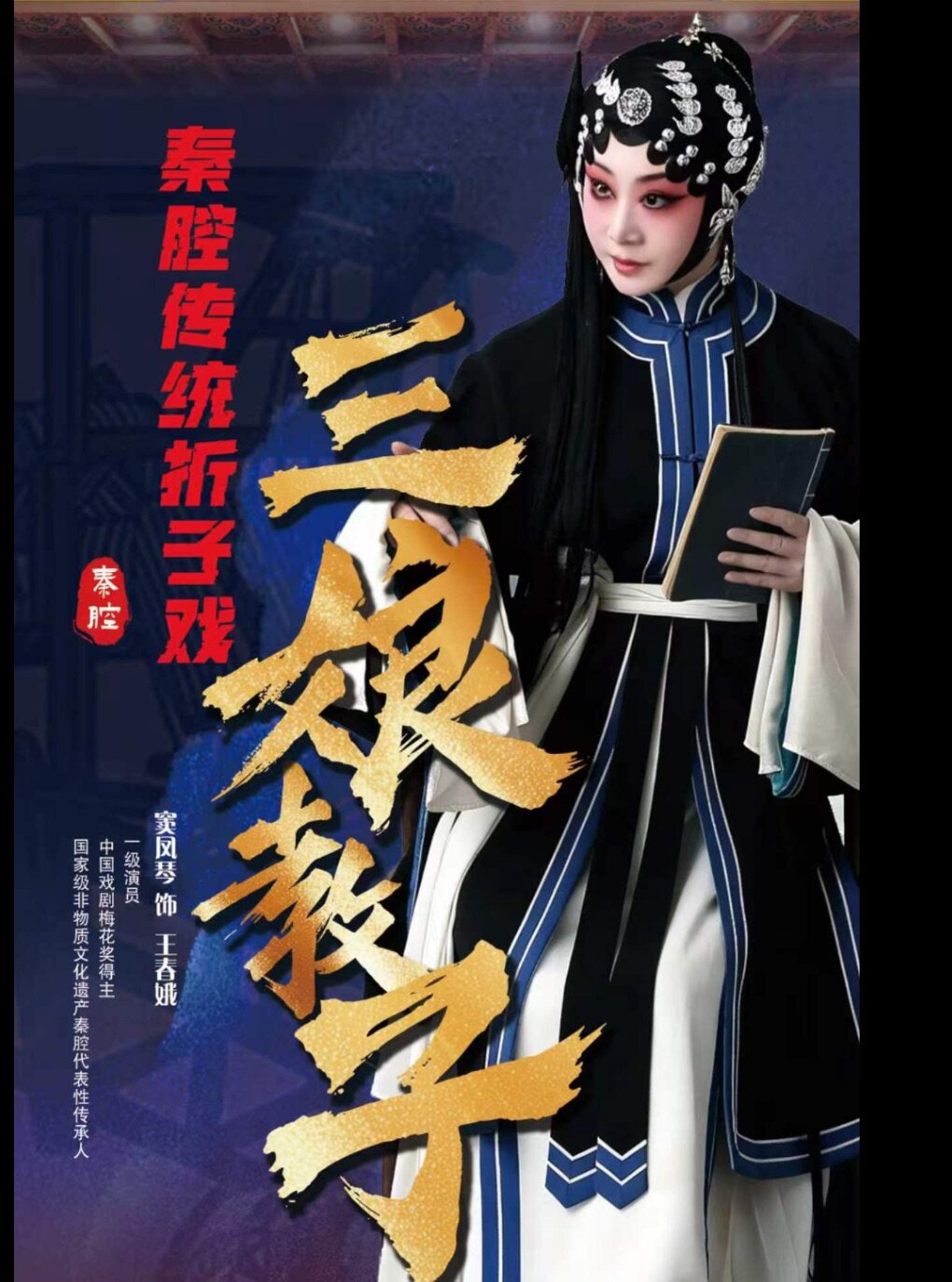 秦腔《三娘教子》凤鸣京华·守正传薪——著名秦腔表演…