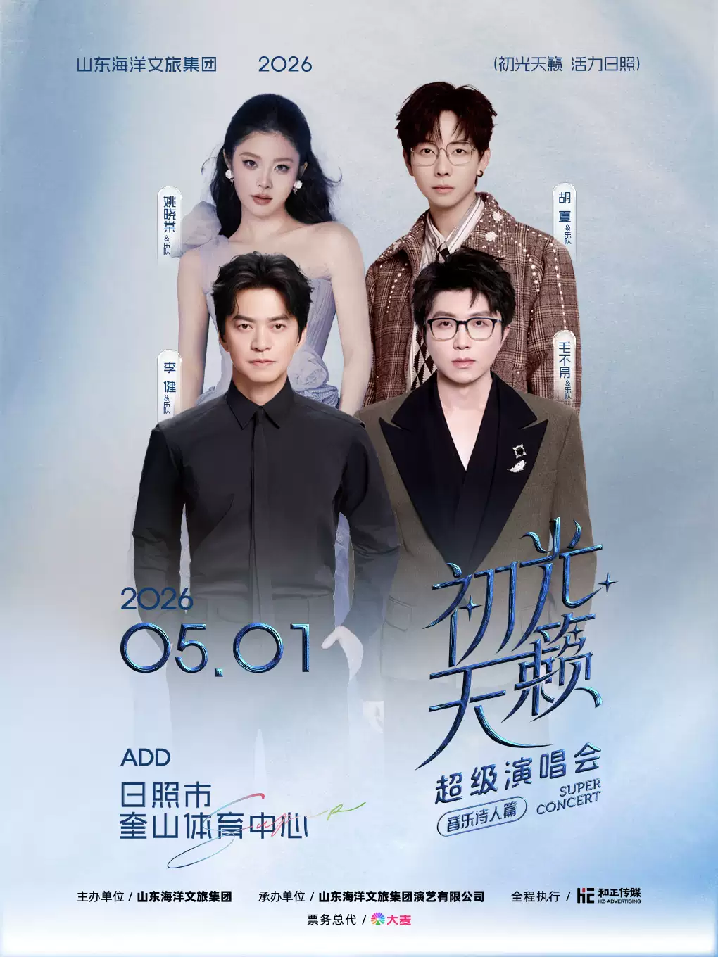 日照初光天籁超级演唱会 音乐诗人篇