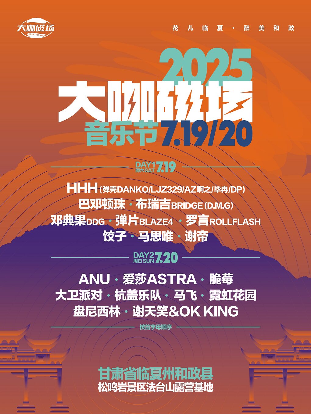 2025·大咖磁场音乐节·临夏站
