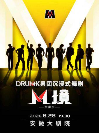 【合肥】DRUMK男团沉浸式舞剧《M境》(全华班)