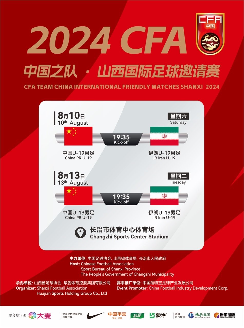 长治2024CFA中国之队·山西国际足球邀请赛