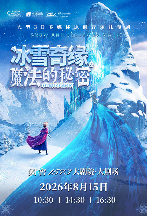 大型3D多媒体原创音乐儿童剧《冰雪奇缘之魔法的秘密》