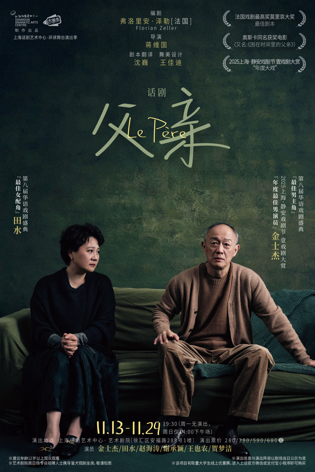 话剧《父亲》Le Père by Florian Zeller