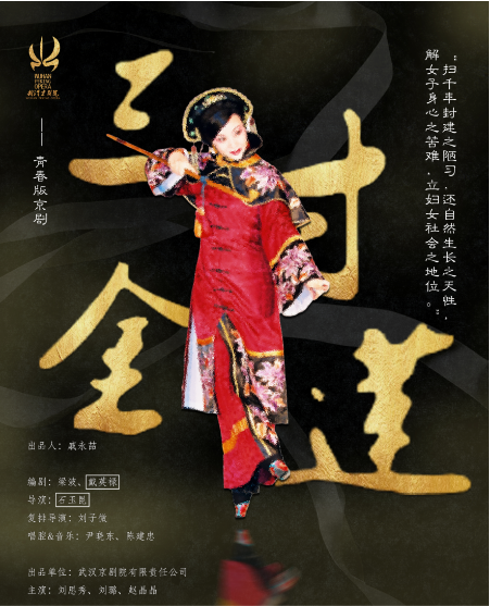 武汉青春版京剧《三寸金莲》（合）