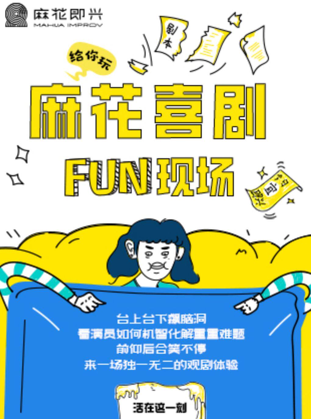 开心麻花即兴戏剧秀《麻花喜剧Fun现场》