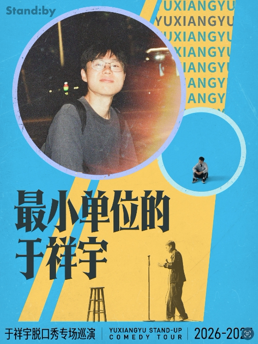 【苏州】于祥宇脱口秀专场《最小单位的于祥宇》丨Standby出品@苏州 【合作项目】