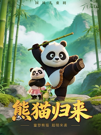 【合肥】国风儿童剧《熊猫归来》