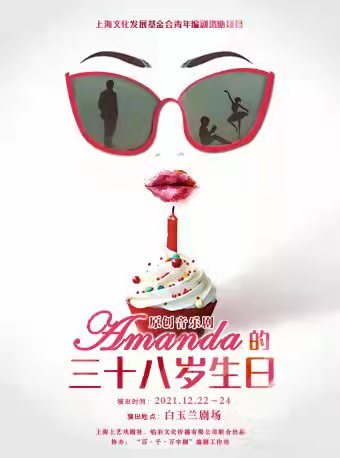 2021音乐剧Amanda的三十八岁生日上海站