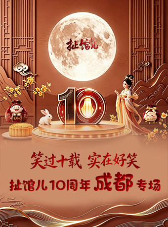 扯馆儿10周年成都专场