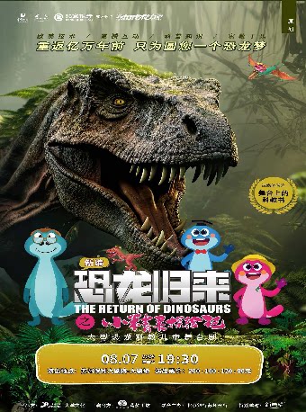儿童剧《恐龙归来之小精灵探险记》北京银行苏州分行联合主办·2026“打开艺术之门”