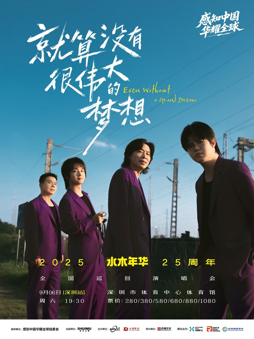 水木年华深圳演唱会