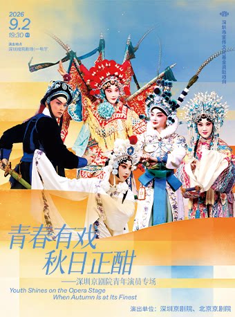 青春有戏 秋日正酣——深圳京剧院青年演员专场