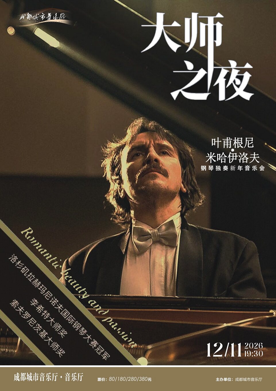 热门活动-【成都】大师之夜· 浪漫主义的美与激情 叶甫根尼·米哈伊洛夫钢琴独奏音乐会