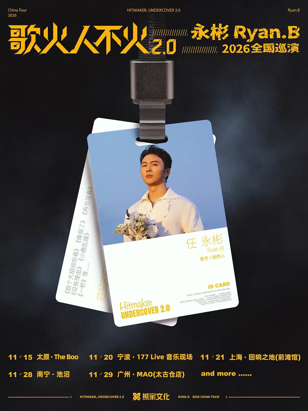 永彬Ryan.B2026巡演 上海站