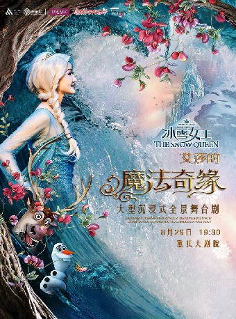 热门活动-重庆大剧院第十六届“八喜·打开艺术之门”系列演出——大型沉浸式全景互动舞台剧《冰雪女王·艾莎之魔法奇缘》（大剧场）