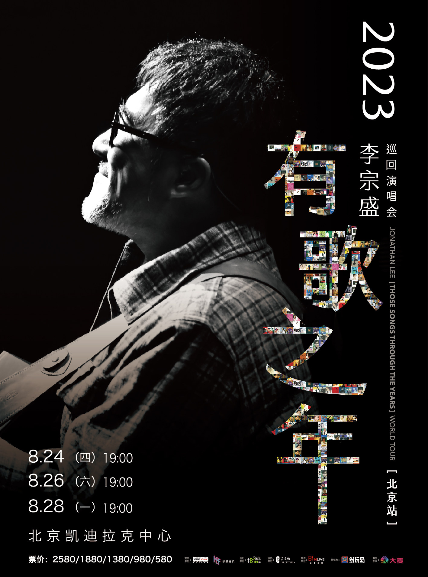 李宗盛北京演唱会