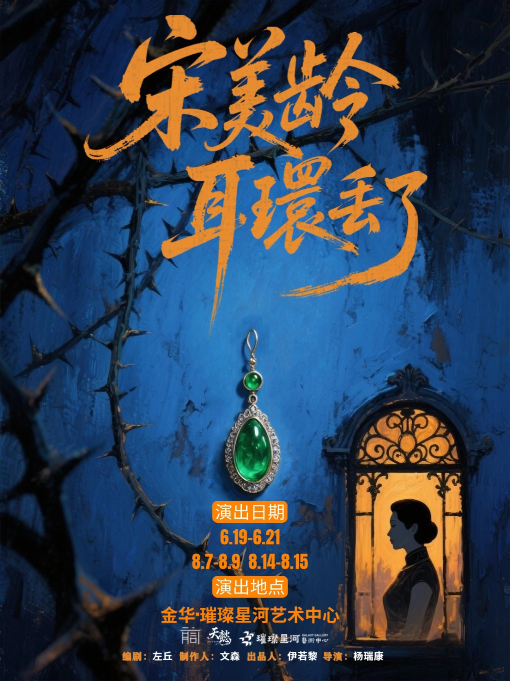 【金华】[暑期必看]《宋美龄耳环丢了》沉浸式悬疑话剧