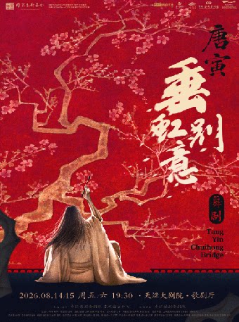 【天津】中国歌剧舞剧院 舞剧《垂虹别意·唐寅》