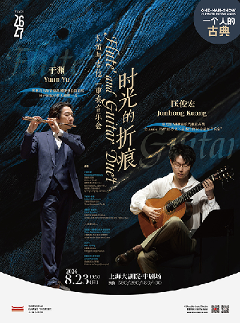 热门活动-【上海】一个人的古典时光的折痕·于渊&匡俊宏长笛与吉他二重奏音乐会(082326)