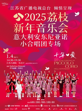 南京2025荔枝新年音乐会——意大利安东尼亚诺小合唱团专场
