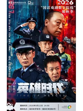 《英雄时代》-2026“国话戏剧数字院线”展映季