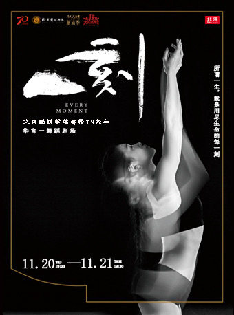 北京华宵一舞蹈剧场《一刻》