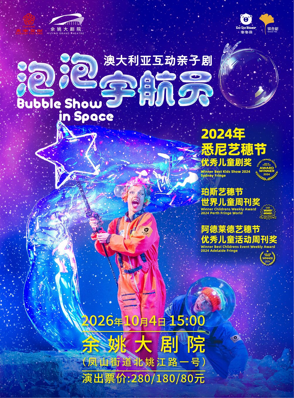 【宁波】澳大利亚互动亲子剧《泡泡宇航员》