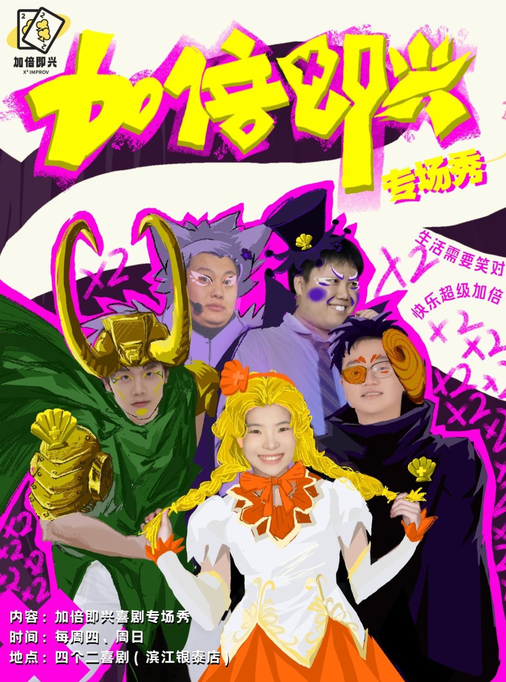 加倍即兴 · 即兴喜剧快乐来袭