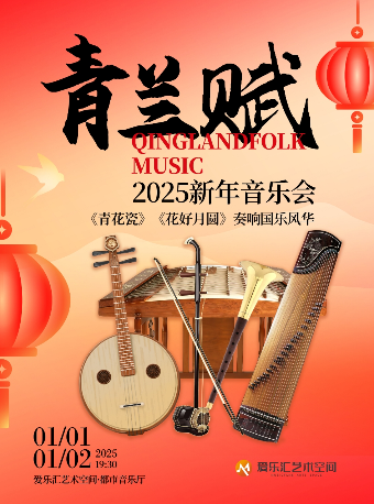 【早鸟7折】青兰赋——《青花瓷》《权御天下》奏响国潮经典2025新年音乐会