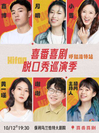 鑫博/月明/谢谢/小雪/黄一瑾-喜番喜剧脱口秀巡演季-呼和浩特站