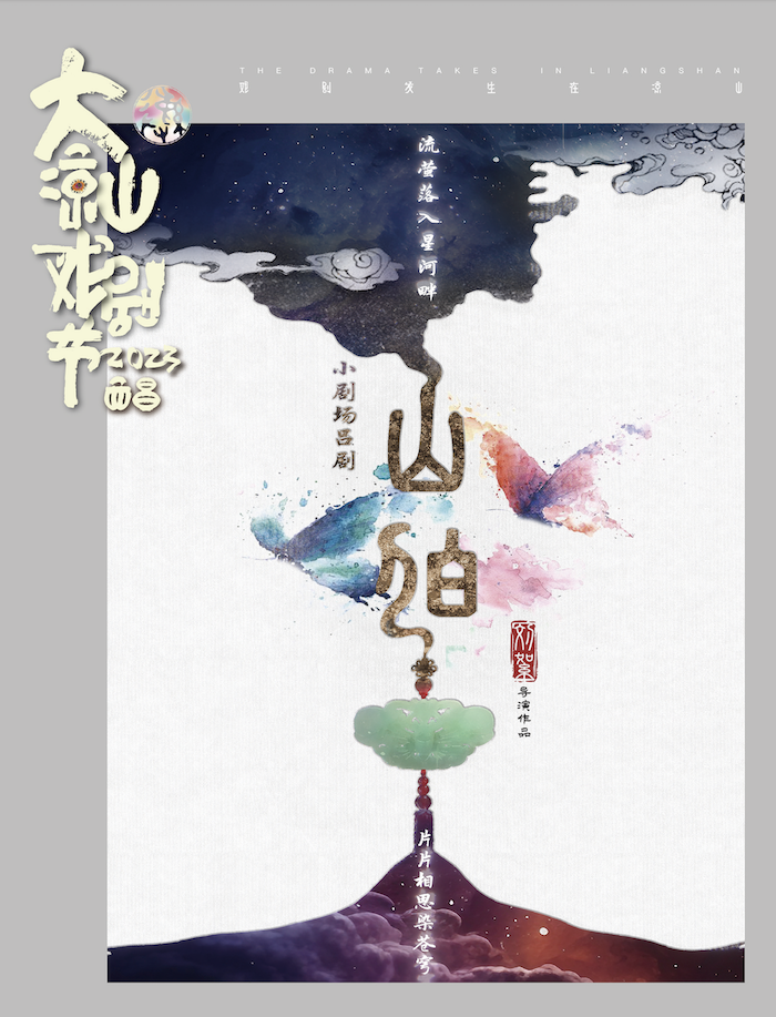 “2023第五届大凉山戏剧节”《山伯》