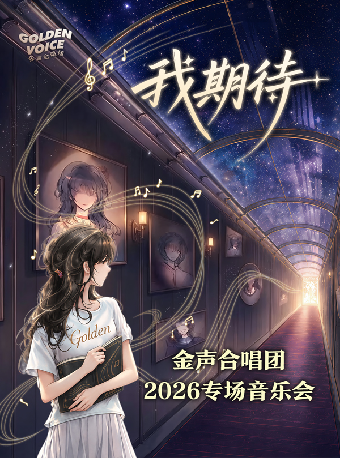 热门活动-【深圳】我期待——金声合唱团2026专场音乐会