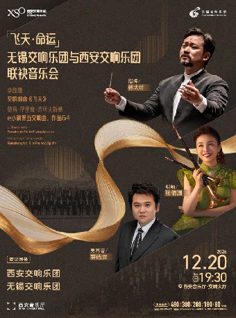 【西安】“飞天·命运”无锡交响乐团与西安交响乐团联袂音乐会