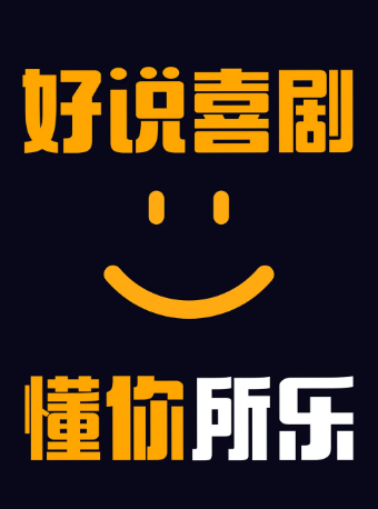 热门活动-【广州】【好说喜剧】广州塔必打卡丨精品海珠客村爆笑脱口秀｜每周一至周日｜爆笑解压｜脱口秀喜剧大会｜场场爆满