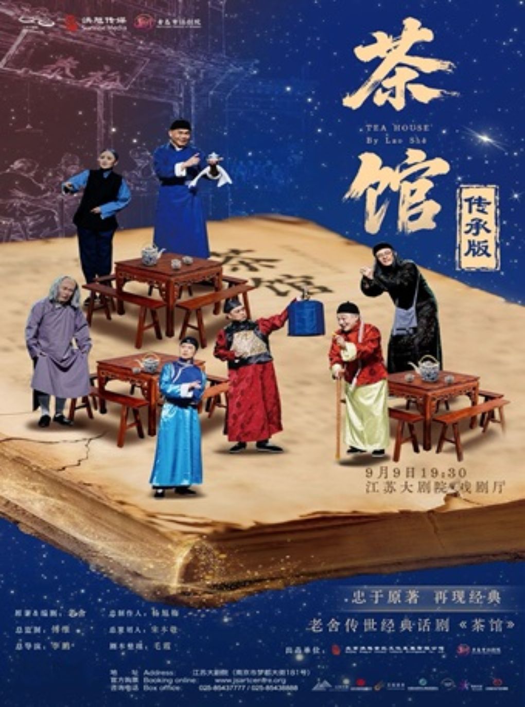 老舍传世经典话剧《茶馆》传承版