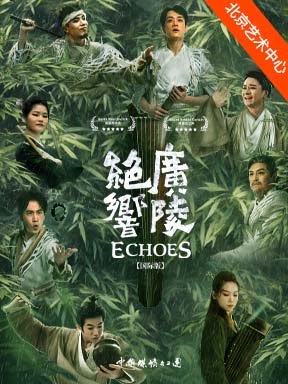 【北京】中国煤矿文工团音乐剧场《广陵绝响》