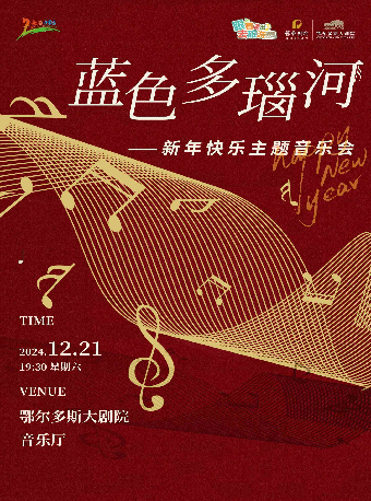 鄂尔多斯蓝色多瑙河--新年快乐主题音乐会