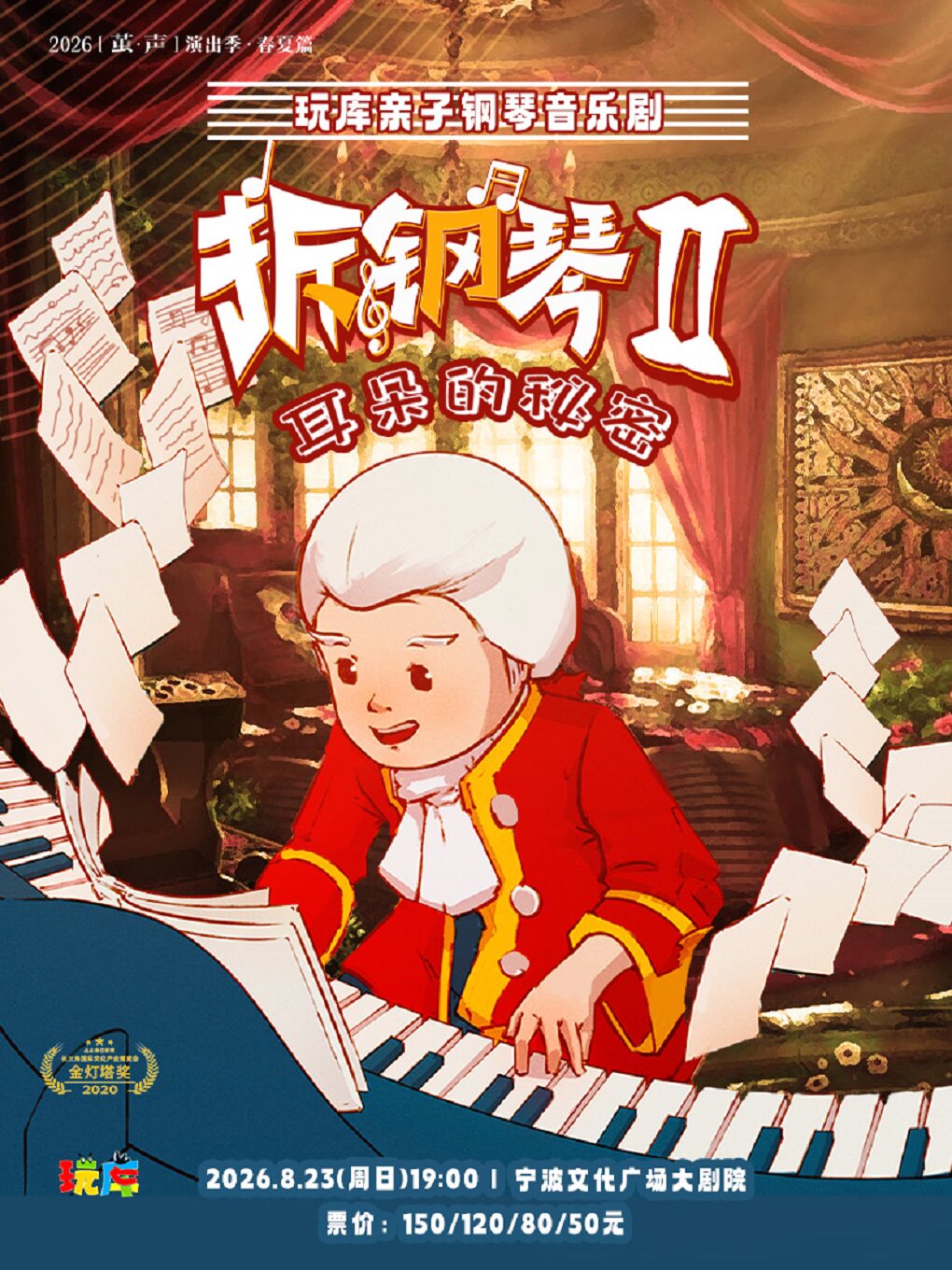 【宁波】2026“打开艺术之门”音乐儿童剧《拆钢琴2·耳朵的秘密》
