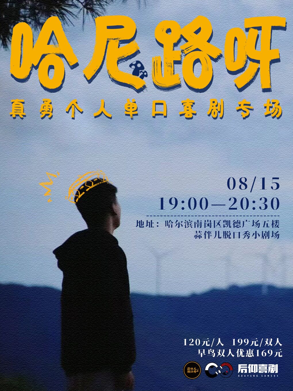 【哈尔滨】真勇单口喜剧专场《哈尼路呀》&蒜伴儿脱口秀