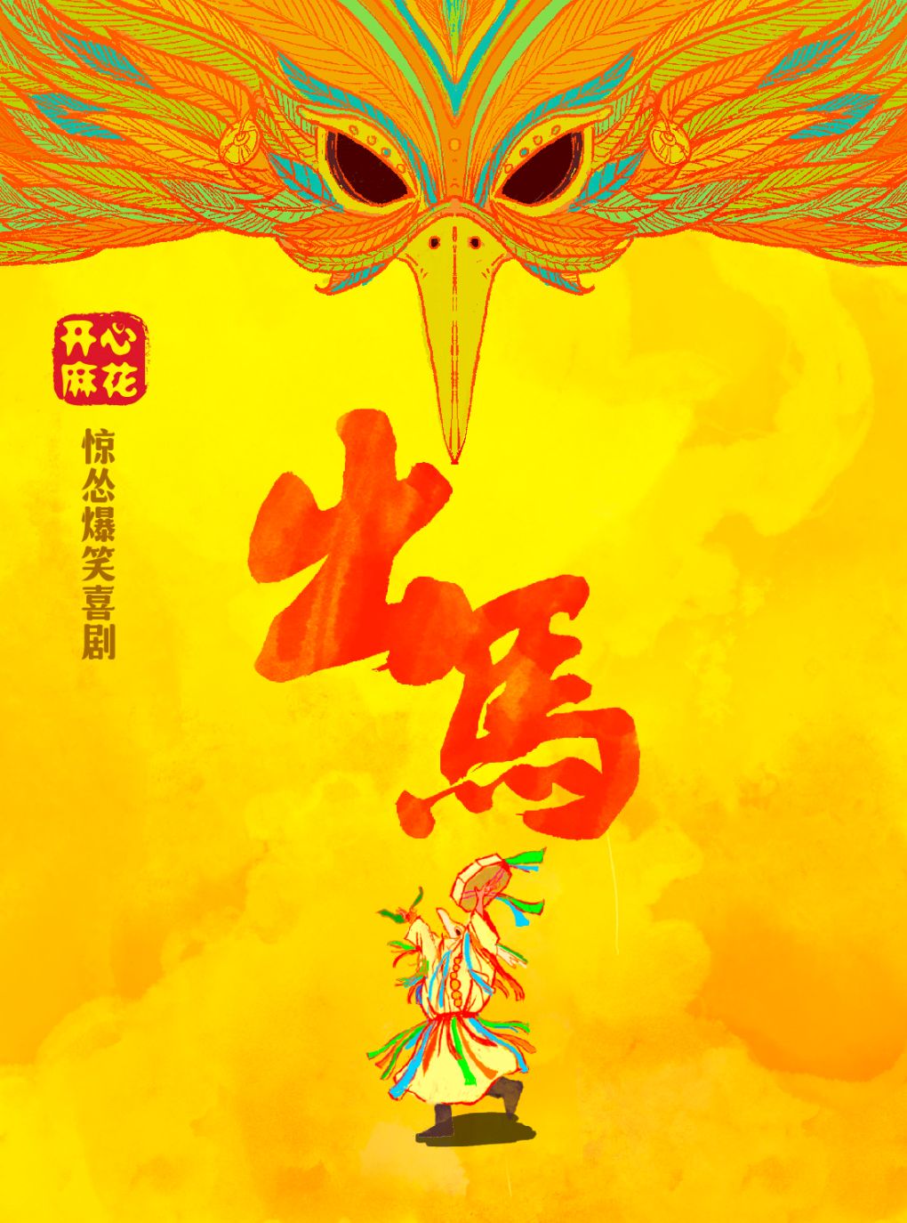 【金华】义乌首演 | 开心麻花惊怂爆笑喜剧《出马》