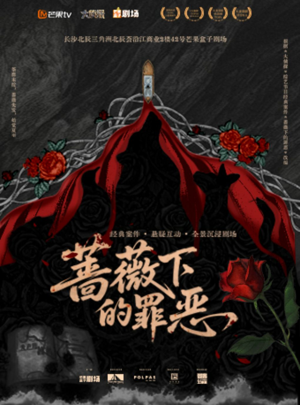 芒果TV《大侦探》沉浸式剧场《蔷薇下的罪恶》