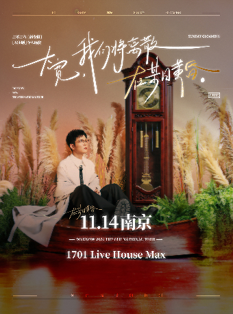 【南京】大宽「我们将离散在某日黄昏」个人巡演 南京站