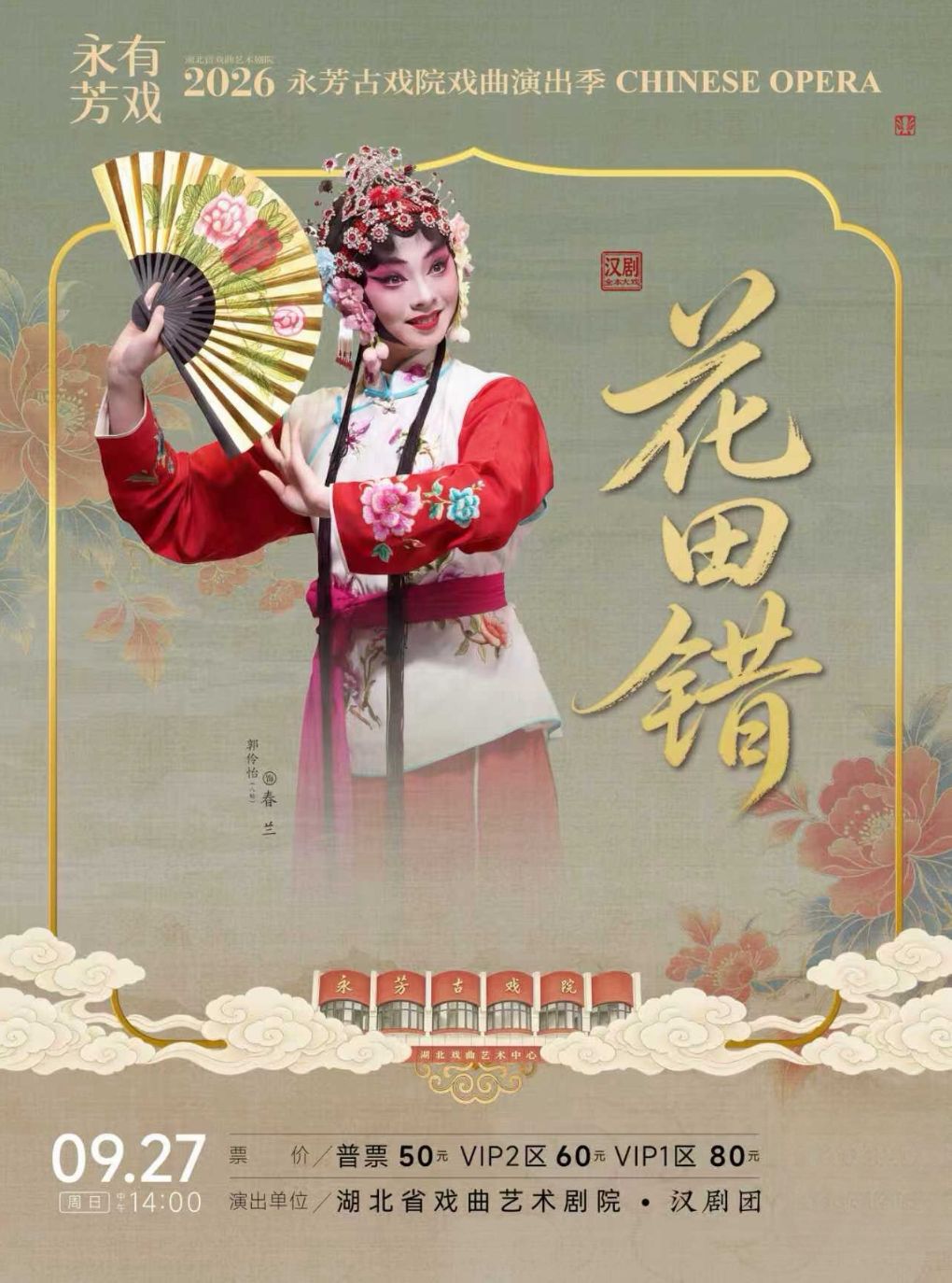 永芳戏曲季-汉剧《花田错》全本