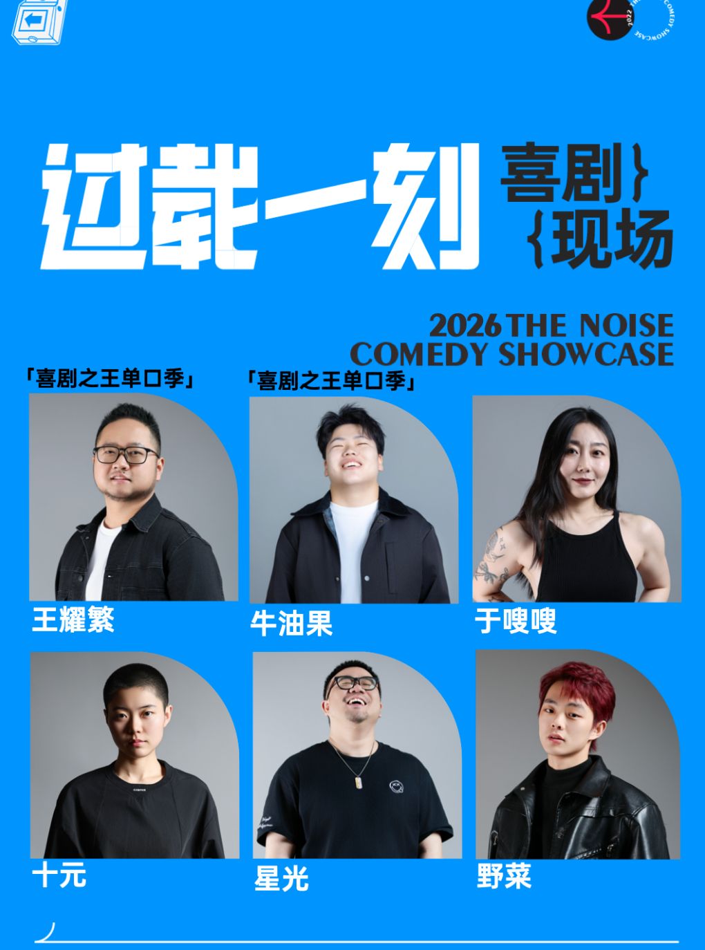活动封面-过载脱口秀|「喜剧之王单口季」 晓爽+王耀繁 领衔脱口秀漫才喜剧现场|火车南站|过载一刻