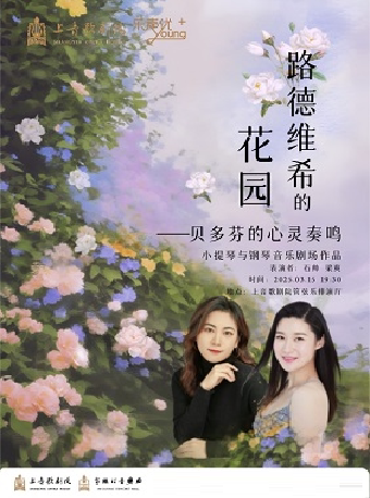 上海2025“乐声优young”系列 《路德维希的花园——贝多芬的心灵奏鸣》