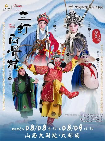 【太原】大剧场-婺剧《三打白骨精》