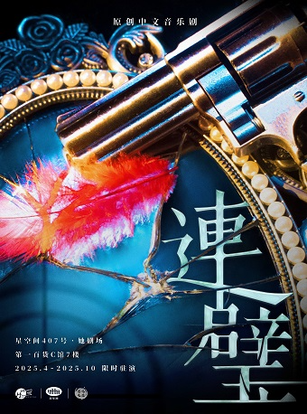 热门活动-【上海】〈环人广必吃榜〉双女主原创音乐剧《连璧》