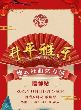 “升平雅乐”2025德云社曲艺专场 淄博站