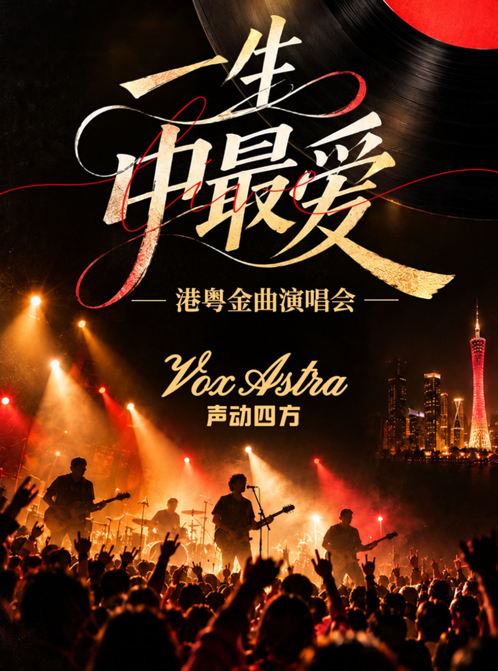 一生中最爱港粤经典金曲演唱会